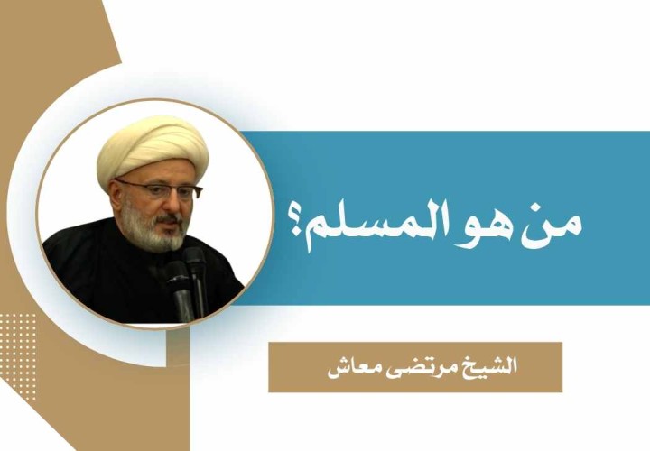 دورة من هو المسلم؟